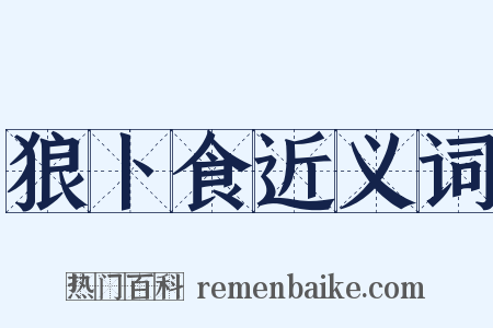 狼卜食近义词是什么意思的图片